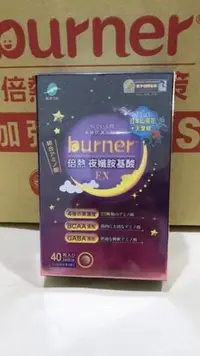 在飛比找Yahoo!奇摩拍賣優惠-買三送一 夜纖胺基酸【船井 burner倍熱】 夜孅胺基酸E