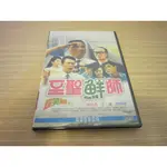 全新經典重現電影《至聖鮮師》DVD  陳松勇 王瑞 導演： 張蜀生 教育是－有教無類