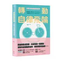 在飛比找Yahoo奇摩購物中心優惠-轉動自律飛輪：不費力完成最想做的事