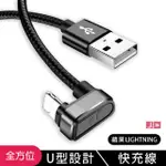 全方位 手機快速充電線 U型線快充 支援快充 LIGHTNING(充電線 數據線 快充 U型 IPHONE)