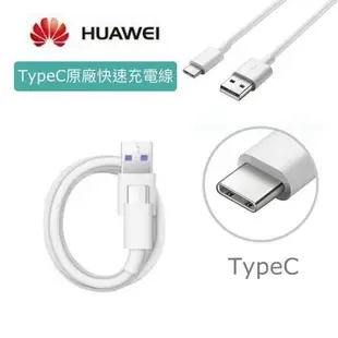 HUAWEI 華為 P20 Pro【原廠快速傳輸線】USB TO Type C 支援其他相同接口手機，P20 P10 Mate 10 Pro Mate9 P9 Plus