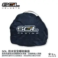 在飛比找蝦皮商城優惠-SOL 安全帽防水收納袋 防水帽袋 安全帽收納袋 帽套 內絨