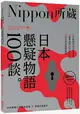 日本懸疑物語100談：Nippon所藏日語嚴選講座(1書1MP3)