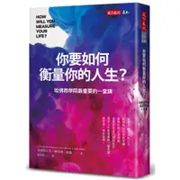 在飛比找蝦皮商城優惠-【天下文化】你要如何衡量你的人生？(2024年全新增修版）: