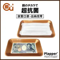 在飛比找momo購物網優惠-【日本Plapper 含銅抗菌】含銅抗菌找零托盤/置物盤/飾