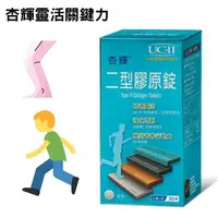 在飛比找樂天市場購物網優惠-【訂單滿額折200】杏輝非變性二型膠原蛋白錠 30S