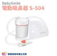 在飛比找樂天市場購物網優惠-BabySmile 電動吸鼻器 S-504/電動吸鼻器 吸鼻