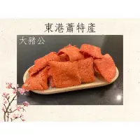 在飛比找蝦皮購物優惠-［東港蕭特產］大豬公 方豬 180g/包