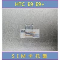 HTC ONE E9 / E9+ SIM卡 卡托 卡盤