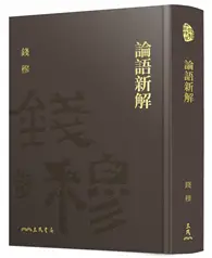 在飛比找TAAZE讀冊生活優惠-論語新解(精)