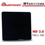 SUNPOWER M1 100X100 ND3.0 磁吸式方型濾鏡