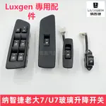 LUXGEN 現貨納智捷大7U7玻璃升降器開關U7電動窗開關 車窗玻璃開關搖窗機開關 納智捷汽車窗戶開關配件