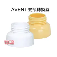 在飛比找i郵購優惠-AVENT 奶瓶轉換蓋(黃色、白色)專轉AVENT 寬口徑奶