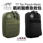 【山道具屋】TASMANIAN TIGER TT TAC POUCH MEDIC 戰術急救醫療包