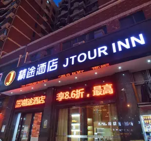 精途酒店(武漢園博園店)Jtour Inn (Wuhan Garden Expo Park)