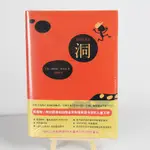 洞書薩奇爾著美國唯一同時獲得紐伯瑞金獎和國家圖書獎的兒童文學 全新書籍