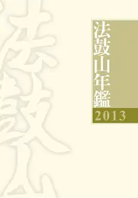 在飛比找誠品線上優惠-法鼓山年鑑2013