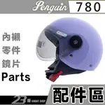 海鳥 兒童帽 安全帽 PN-780 內襯 Ｗ鏡片 專用鏡片｜23番 780 半罩 GOGORO 飛行帽 安全帽鏡片 替換