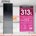 HITACHI 日立 313L《RBX330》右開變頻雙門琉璃冰箱【領券10%蝦幣回饋】