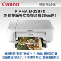 在飛比找PChome精選優惠-Canon PIXMA MG3670 無線雙面多功能複合機(