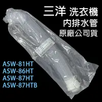 在飛比找蝦皮購物優惠-原廠 三洋 洗衣機 ASW-81HT ASW-86HT AS