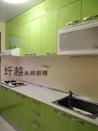 在飛比找Yahoo!奇摩拍賣優惠-超值優惠活動!!廚具上下櫃240CM+三機*圲越系統廚櫃*