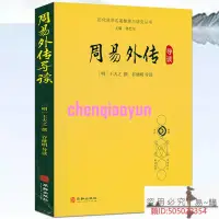 在飛比找露天拍賣優惠-周易外傳導讀 歷代易學名著整理與研究叢書 王夫之解析周易全解