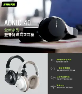 SHURE AONIC40主動抗噪藍牙頭戴式耳機/ 黑