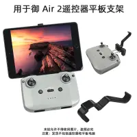 在飛比找蝦皮購物優惠-大疆DJI MAVIC AIR 2 AIR 2S平板支架 遙