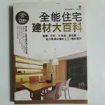 S83隨遇而安書店:全能住宅建材大百科/蘋果日報地產中心~初版:推守文化