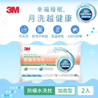 在飛比找i郵購優惠-3M WZ200 新一代防蹣水洗枕-加高型(超值兩入組) 統