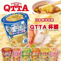 在飛比找iOPEN Mall優惠-日本 QTTA 杯麵 海鮮風味 東洋水產 東洋杯麵 醬油 味