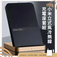 在飛比找蝦皮購物優惠-小米 Xiaomi 50W 立式風冷無線充電座套裝 直立風冷