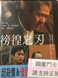 在飛比找Yahoo!奇摩拍賣優惠-國慶@69999 DVD 寺尾聰 竹野內豐 伊東四朗【徬徨之