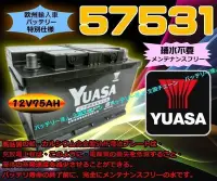 在飛比找Yahoo!奇摩拍賣優惠-【鋐瑞電池】YUASA 湯淺 汽車電瓶 57531 VOLC