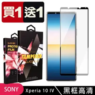 SONY Xperia 10 IV 保護貼 買一送一滿版黑框玻璃鋼化膜(買一送一 SONY Xperia 10 IV 保護貼)