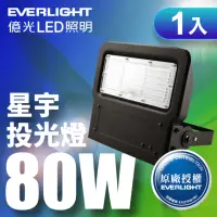 在飛比找momo購物網優惠-【Everlight 億光】LED 星宇 80W 全電壓 I