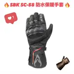 👍免運🆗可刷卡⚡️【SBK SC-58 SC58 防水保暖手套】防水 保暖 防寒手套 防摔手套 可觸控 重機手套