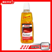 在飛比找蝦皮購物優惠-SONAX 超亮麗洗車蠟 1000ml 中性 洗車精 洗車蠟