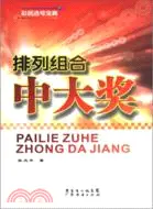 在飛比找三民網路書店優惠-排列組合中大獎（簡體書）