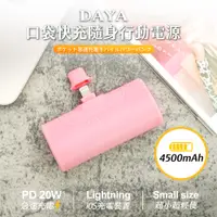 在飛比找PChome24h購物優惠-【DAYA】口袋快充隨身行動電源 4500mAh / 快充行