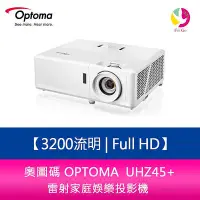 在飛比找Yahoo!奇摩拍賣優惠-分期0利率 奧圖碼 OPTOMA UHZ45+ 3200流明