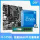 【DIY套餐】intel i5-12500+技嘉B660M主機板+ 美光16G記憶體