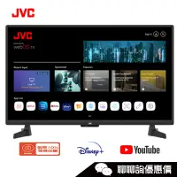 在飛比找蝦皮商城優惠-JVC 瑞旭 32GHD 電視 32吋 HD 聯網液晶顯示器