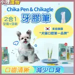 韓國 寵物潔牙凝膠 THE PET WANT CHIKA PEN 貓狗凝膠 寵物口腔 口腔護理 貓潔牙 狗潔牙 寵物口臭