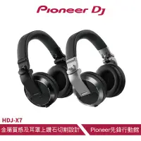 在飛比找蝦皮商城優惠-Pioneer DJ HDJ-X7 進階款耳罩式DJ監聽耳機