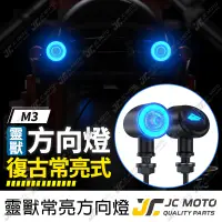 在飛比找蝦皮商城精選優惠-【JC-MOTO】 靈獸 M3 方向燈 LED方向燈 日行燈