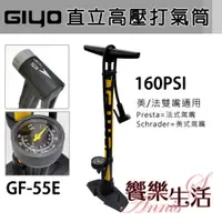 在飛比找蝦皮購物優惠-【饗樂生活】GIYO高壓直立式打氣筒(聰明嘴GF-55E)美