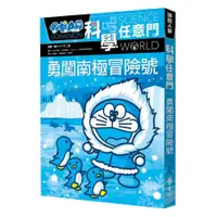 在飛比找蝦皮商城優惠-哆啦A夢科學任意門 16: 勇闖南極冒險號 eslite誠品