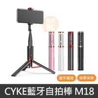 在飛比找蝦皮購物優惠-現貨⚡ CYKE魅影藍芽自拍棒 M18 80cm 自拍棒 藍